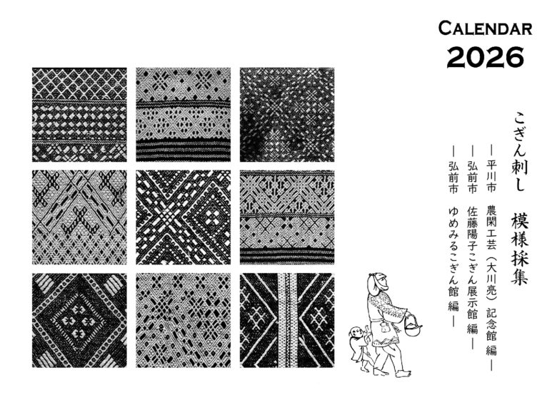 こぎんの模様を毎日楽しめる『こぎん刺し 模様採集 2026