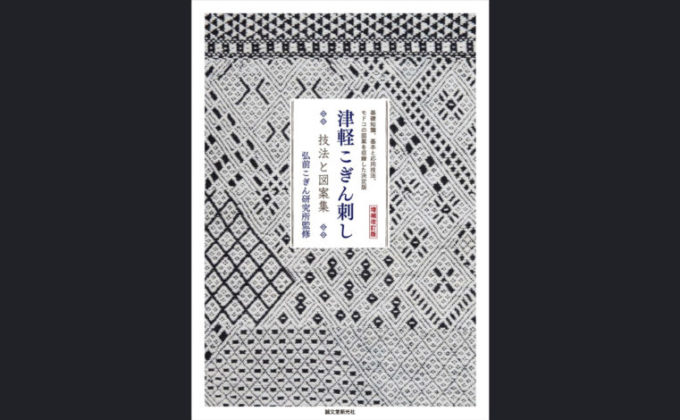 増補改訂版 津軽こぎん刺し 技法と図案集